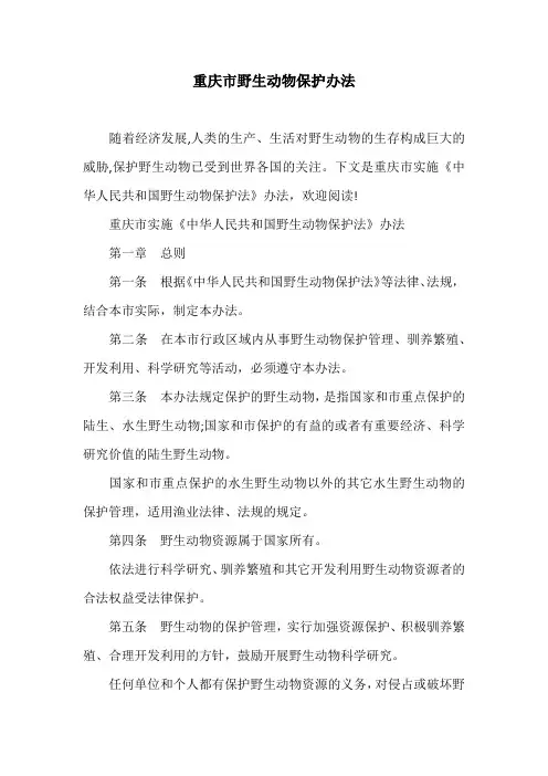 重庆市野生动物保护办法