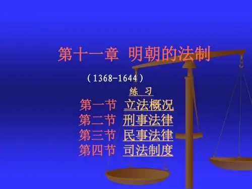 10第十一章明朝的法制