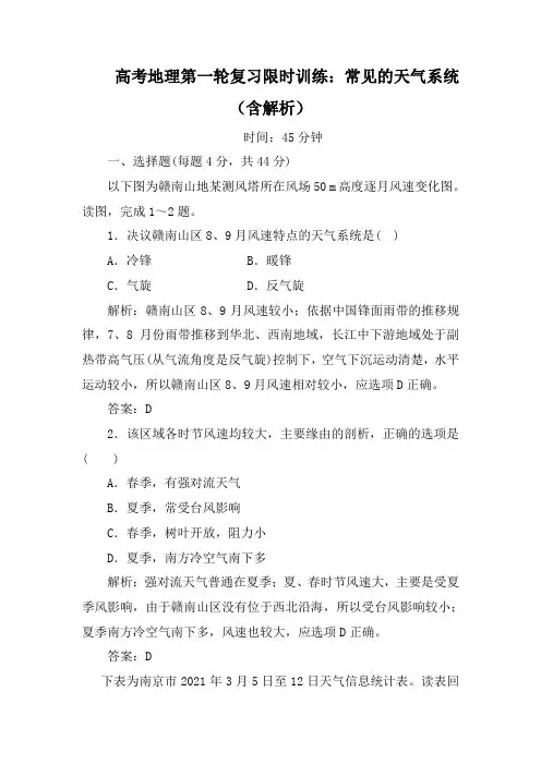 高考地理第一轮复习限时训练：常见的天气系统(含解析)