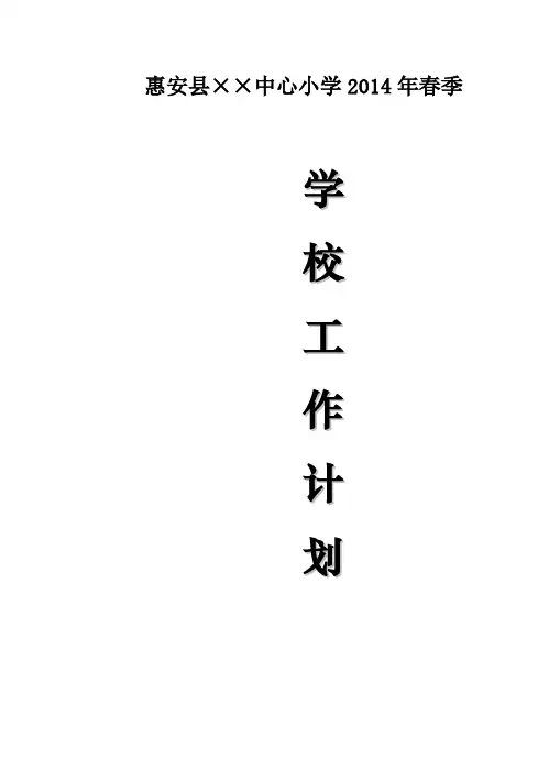 中心小学2014年春季学校工作计划