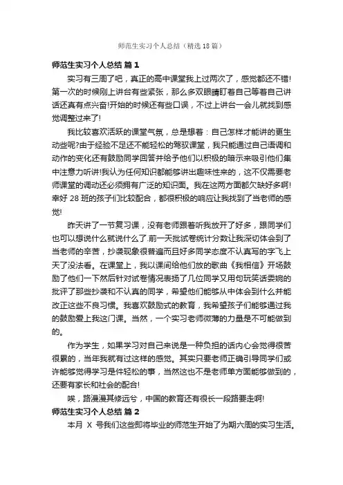 师范生实习个人总结（精选18篇）