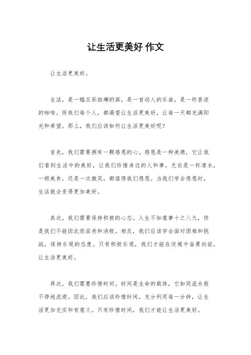 让生活更美好 作文