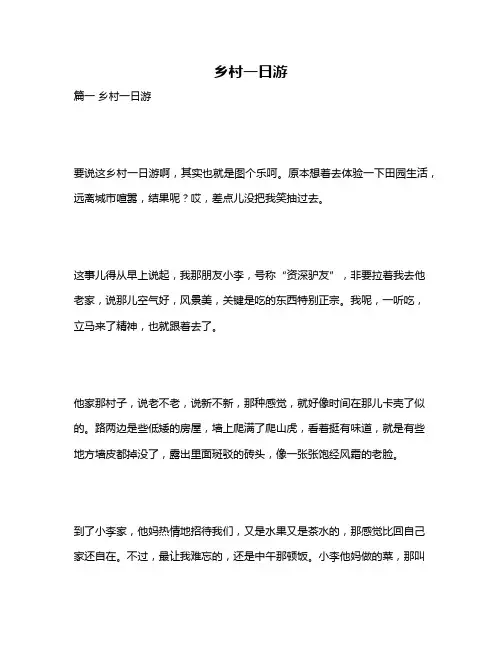 作文《乡村一日游》