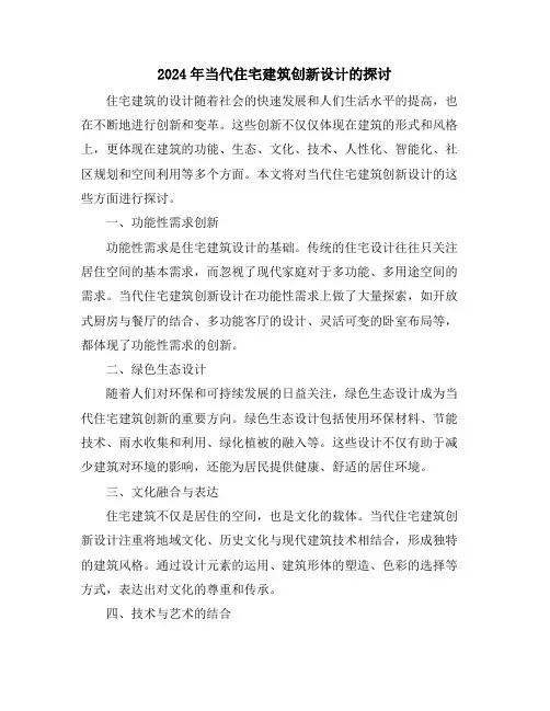 2024年当代住宅建筑创新设计的探讨