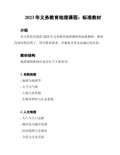 2023年义务教育地理课程：标准教材