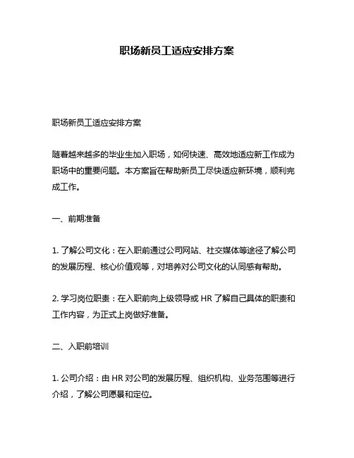 职场新员工适应安排方案