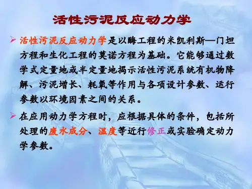 活性污泥反应动力学及工艺的设计与计算
