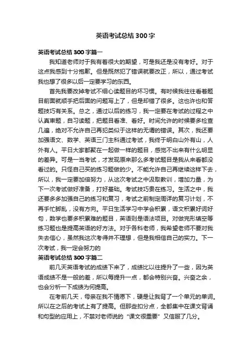 英语考试总结300字