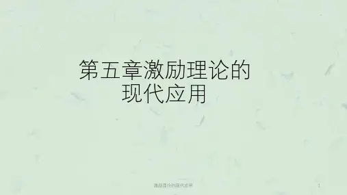 激励理论的现代应用课件