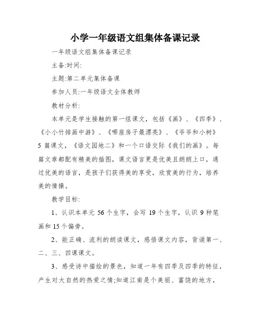 小学一年级语文组集体备课记录