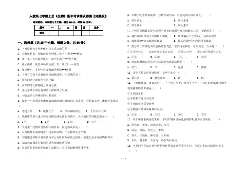 人教版七年级上册《生物》期中考试卷及答案【完整版】