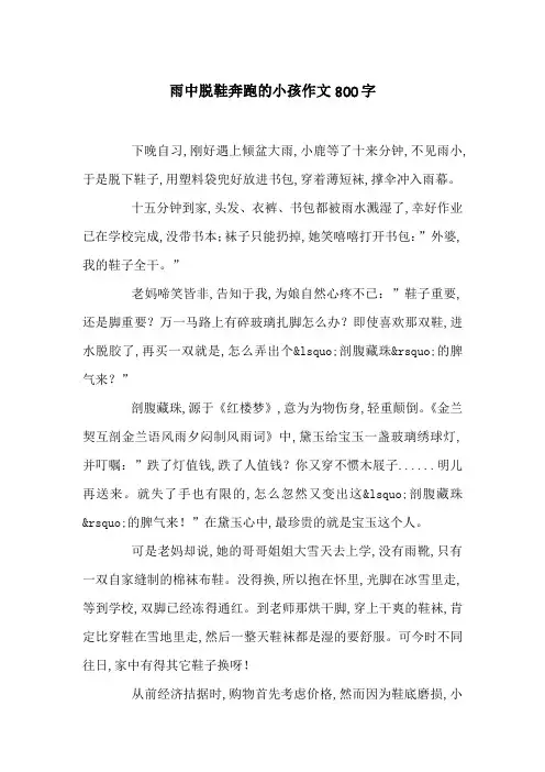 雨中脱鞋奔跑的小孩作文800字