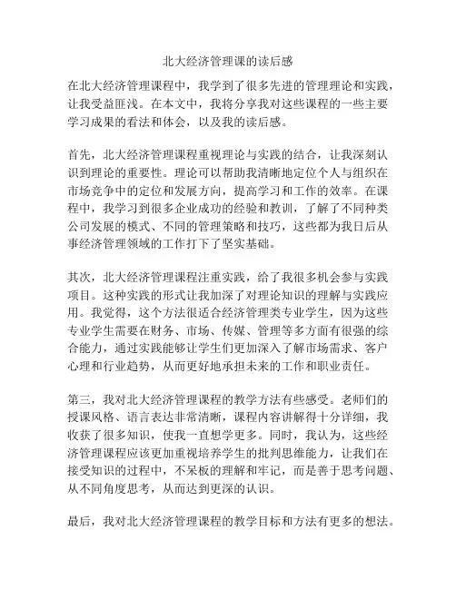 北大经济管理课的读后感