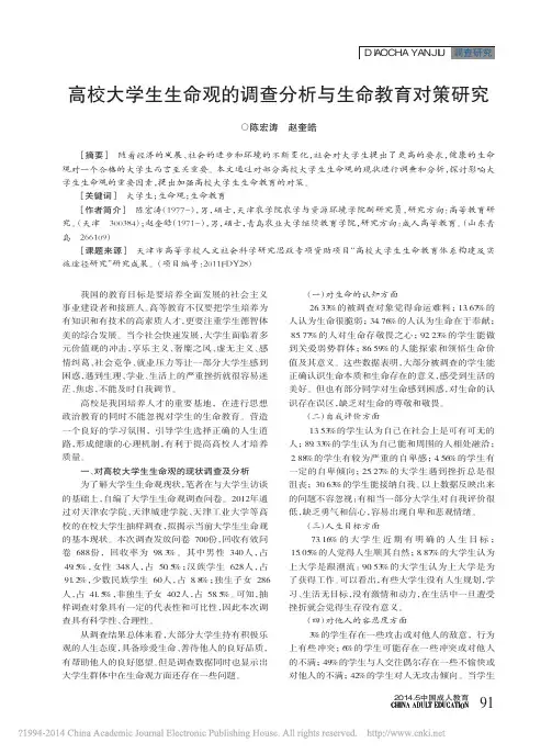高校大学生生命观的调查分析与生命教育对策研究_陈宏涛