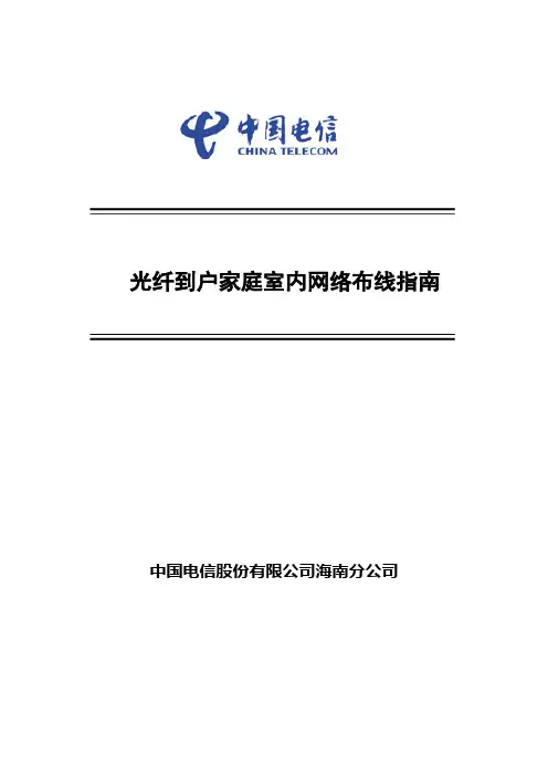 光纤到户家庭室内网 络布线指南