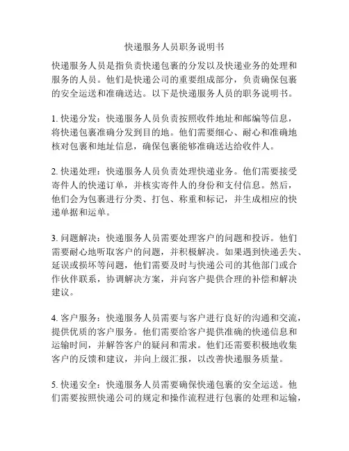 快递服务人员职务说明书