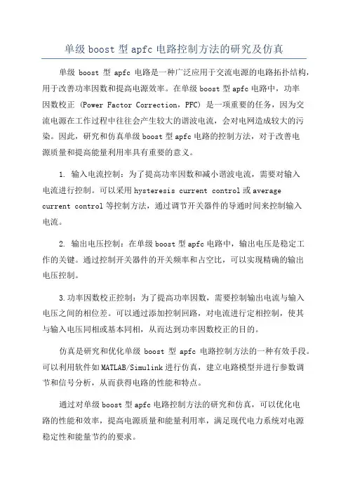 单级boost型apfc电路控制方法的研究及仿真