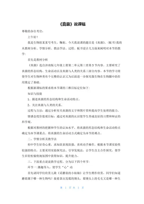 《真菌》说课稿