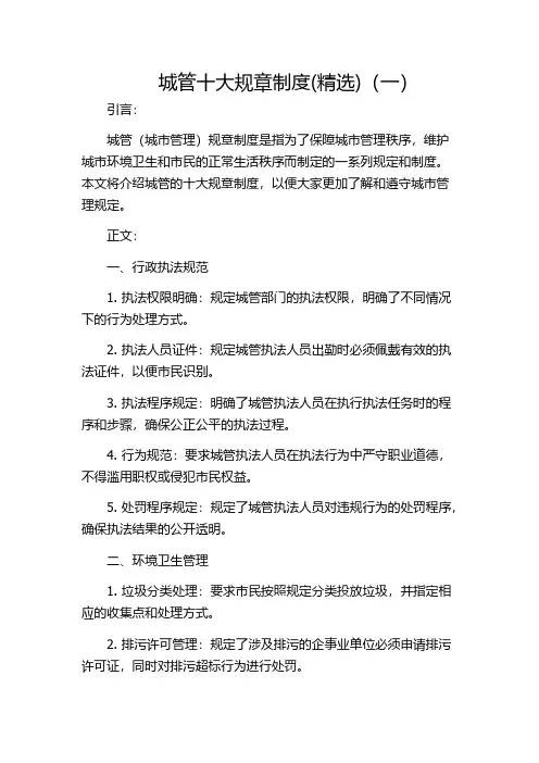 城管十大规章制度(精选)(一)