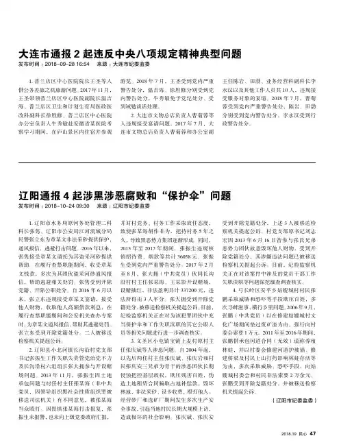 辽阳通报4起涉黑涉恶腐败和“保护伞”问题