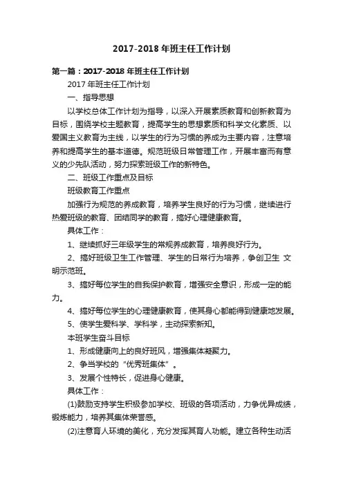 2017-2018年班主任工作计划