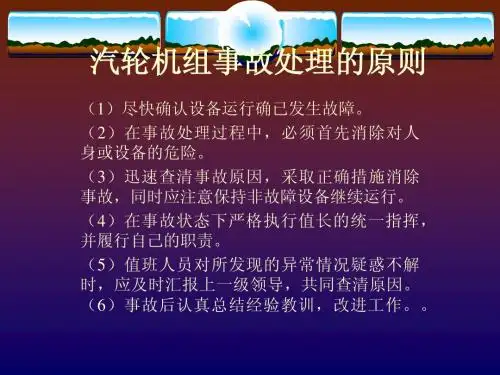 汽轮机事故与处理
