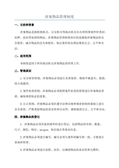 涉案物品管理制度