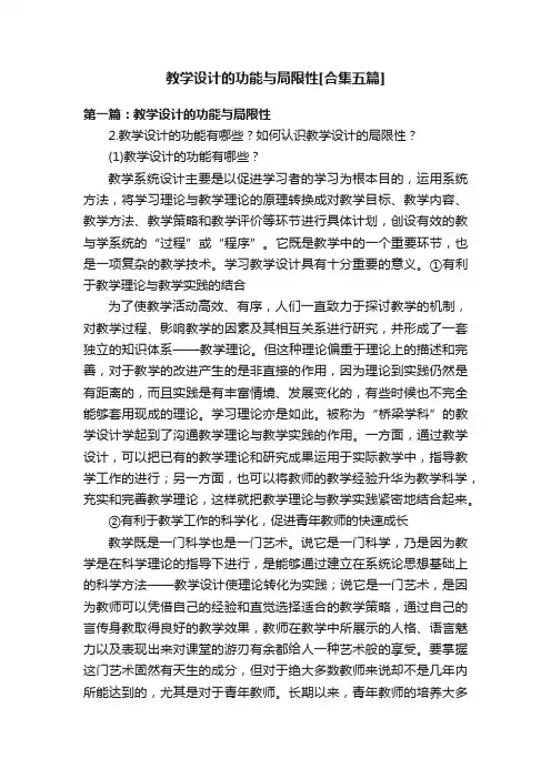 教学设计的功能与局限性[合集五篇]