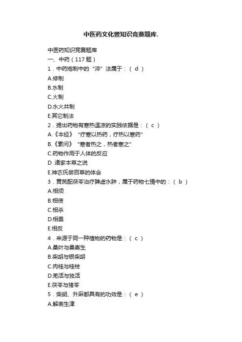 中医药文化暨知识竞赛题库.