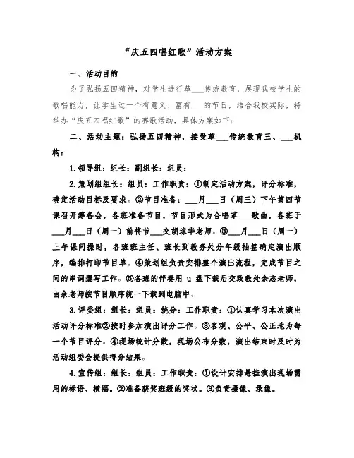 “庆五四唱红歌”活动方案(3篇)