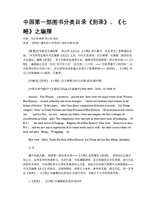 中国第一部图书分类目录《别录》、《七略》之编撰
