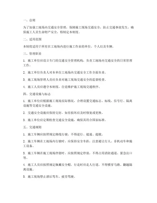 工地场内交通安全管理制度