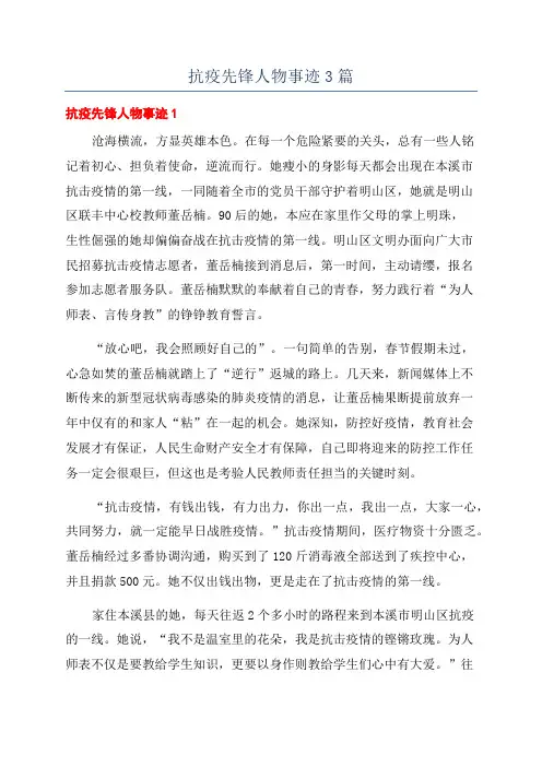 抗疫先锋人物事迹3篇