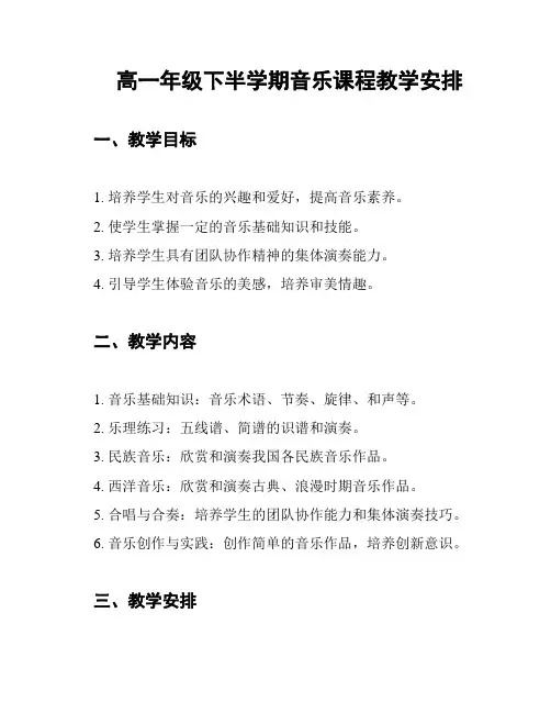 高一年级下半学期音乐课程教学安排