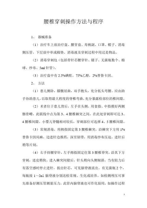 腰椎穿刺操作方法与程序+氧气吸入法(鼻导管吸氧法)操作流程
