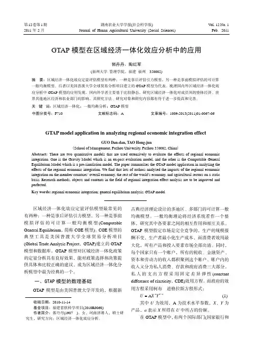 GTAP 模型在区域经济一体化效应分析中的应用