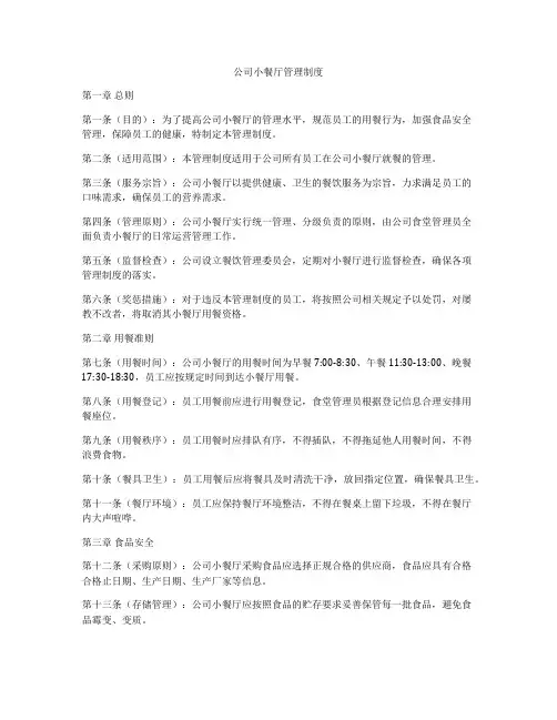 公司小餐厅管理制度