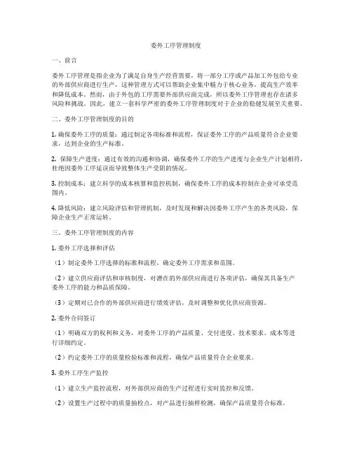委外工序管理制度