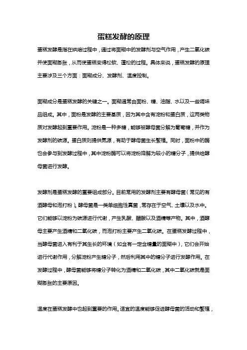 蛋糕发酵的原理