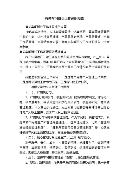 有关车间班长工作述职报告5篇