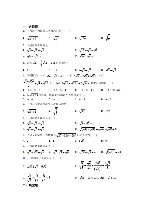 八年级初二数学下学期二次根式单元 易错题难题测试基础卷试卷