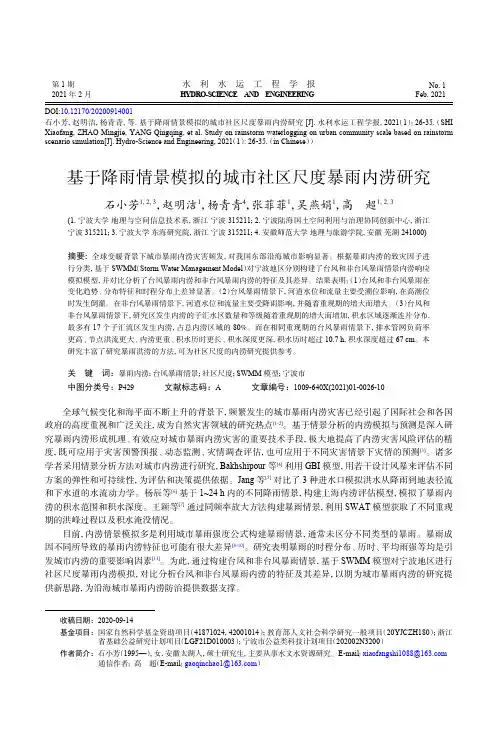 基于降雨情景模拟的城市社区尺度暴雨内涝研究