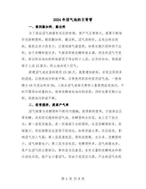 2024年沼气池的日常管（三篇）