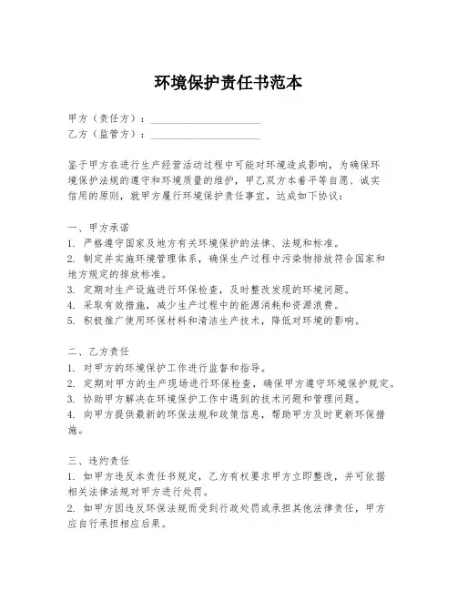环境保护责任书范本
