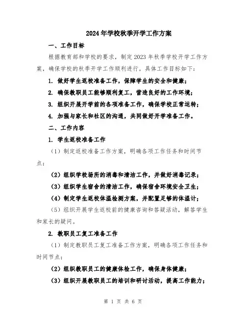 2024年学校秋季开学工作方案