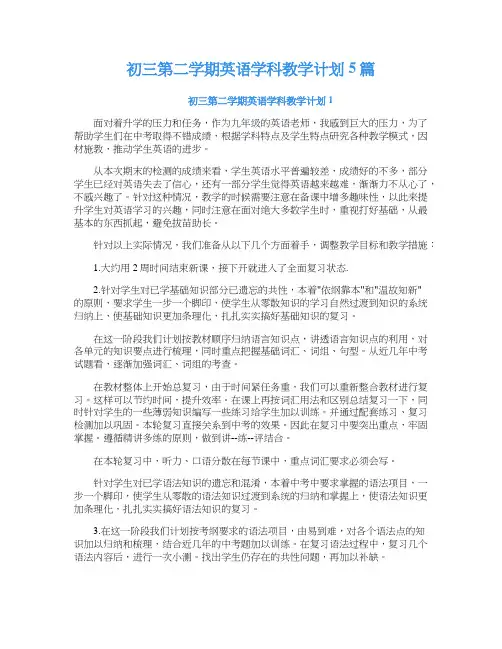 初三第二学期英语学科教学计划5篇