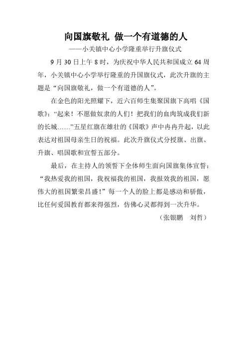 “向国旗敬礼、做一个有道德的人”升旗仪式