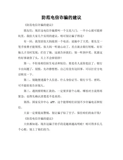 防范电信诈骗的建议