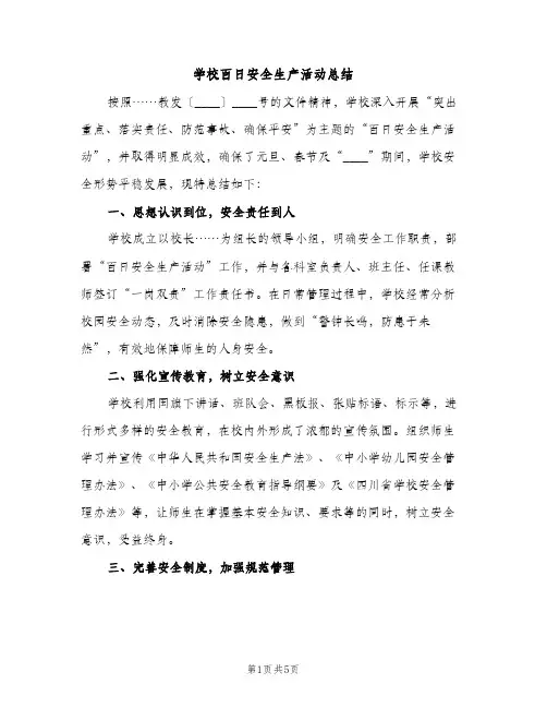 学校百日安全生产活动总结（2篇）