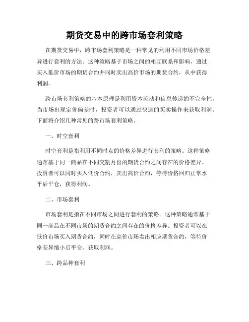 期货交易中的跨市场套利策略